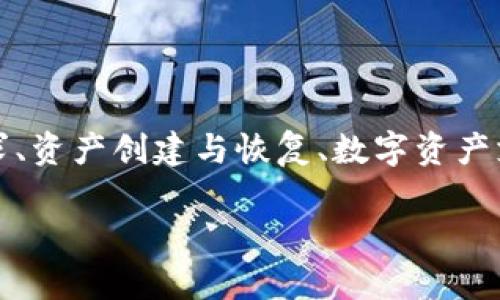 探索 ImToken 官网：安全和便捷的数字资产管理平台

ImToken, 数字资产, 钱包, 区块链/guanjianci

## 内容介绍

在数字经济蓬勃发展的今天，数字资产的管理与安全成为了许多用户关注的热点话题。ImToken 作为一款备受欢迎的钱包应用，不仅提供安全的数字资产管理功能，还具备方便快捷的使用体验。用户可以通过 ImToken 官网，深入了解该应用的特色、功能和使用方法，以便更好地管理自己的数字资产。本文将详细探讨 ImToken 官网的功能及其优势，并解答用户在使用过程中可能遇到的四个相关问题。

### ImToken 的概述

ImToken 是一款专注于数字资产管理的移动应用，诞生于2016年。它为用户提供了多链支持，包括以太坊、比特币、EOS 等主流区块链资产的管理功能。用户可以通过 ImToken 对数字资产进行收、发、管理，还能访问去中心化交易所、参与 DeFi 项目等。ImToken 的设计理念强调用户体验与安全性，致力于让用户在操作上能够更加简便，同时在安全性上给予用户最大的保障。

### ImToken 官网的功能

ImToken 官网集成了应用的多种功能，用户可以在官网上找到相关的服务及产品介绍。以下几个功能是 ImToken 官网的重要组成部分：

1. **产品介绍**：官网详细介绍了 ImToken 的各类产品特性，包括钱包功能、去中心化交易所（DEX）、数字资产的安全管理等，让用户全面了解其服务。

2. **安全性保障**：ImToken 非常重视用户的资产安全，官网上提供了安全性介绍，包括私钥管理、冷存储、密码保护等多个方面，确保用户的资产得以妥善保管。

3. **社区和用户支持**：ImToken 官网也强调与用户之间的互动，设立了社区支持板块，用户可以在此找到常见问题解答、技术支持以及用户反馈等。

4. **区块链教育资源**：ImToken 官网还提供了一系列区块链及数字资产相关的教育资源，包括文章、视频教程等，帮助用户更好地理解区块链技术及其应用场景。

### ImToken 的优势

作为市场上领先的数字资产管理工具之一，ImToken 具备多方面的优势，具体包括：

1. **用户友好的界面**：ImToken 在界面设计上非常注重用户体验，操作简单易懂，即便是新用户也能轻松上手。

2. **高安全性**：采用多层安全措施，用户的私钥只存储在设备本地，防止黑客攻击，最大限度保障用户资产安全。

3. **多链支持**：支持多个区块链的数字资产管理，用户可以在同一个平台上管理不同类型的数字货币，提高管理效率。

4. **丰富的功能**：除了基本的钱包功能之外，ImToken 提供去中心化交易所（DEX）、流动性挖矿、质押等多种功能，满足各种用户需求。

## 当使用 ImToken 时可能遇到的常见问题

### 问题一：如何保证我的资产安全？

安全性保障

在使用任何数字资产钱包时，安全性始终是一个重要的考虑因素。ImToken 钱包采取了一系列的安全措施来保障用户资产的安全，以下是几个关键方面：

1. **私钥管理**：ImToken 使用私钥本地存储的方式来保证安全。用户的私钥永远不会离开他们的设备，因此即使是 ImToken 的服务提供者也无法访问用户的私钥。

2. **多重签名**：在进行重要操作，如发币或转账时，ImToken 可能会要求用户通过多重验证，确保交易的安全性。这种措施有效防止了未授权交易的发生。

3. **冷钱包存储**：在一定情况下，ImToken 还会将用户的资产存放在冷钱包中，减少与互联网的接触，从而降低资产被黑客攻击的风险。

4. **实时监控与告警系统**：ImToken 还设有实时监控系统，一旦发现异常活动，系统会立即向用户发出警报，提醒用户注意并采取措施。

### 问题二：如何创建和恢复 ImToken 钱包？

钱包创建与恢复

创建与恢复 ImToken 钱包的过程相对简单，但用户需要仔细遵循每一个步骤，以免造成资产损失：

1. **下载应用**：首先，用户需要从官方渠道下载 ImToken 应用，并确保版本是最新的。

2. **创建钱包**：打开 ImToken 应用后，选择“创建钱包”，系统会引导用户设置钱包的名称和密码，用户需要设定一个强密码以增加安全性。在创建过程中，系统会生成一组助记词（通常是12个单词），用户需在纸笔上记录并妥善保存。这组助记词是钱包恢复的唯一凭证，丢失将无法找回钱包。

3. **确认助记词**：在设置完成后，ImToken 会要求用户再次输入助记词以确认，保证用户已经正确记录下该信息。

4. **恢复钱包**：如果用户需要恢复钱包，可以打开 ImToken，选择“恢复钱包”并输入之前保存的助记词。系统会自动找到原有的资产并恢复。

5. **安全存储**：任何时候，用户都应该保证助记词及相关密码的信息安全，不要随便透露给他人，以免造成不可逆的损失。

### 问题三：ImToken 支持哪些数字货币？

支持的数字货币

ImToken 目前支持多个主要的数字货币和区块链，这意味着用户可以通过一个应用管理多种资产。以下是一些 ImToken 支持的主要数字资产：

1. **以太坊和 ERC20 代币**：作为以太坊区块链上重要的资产，ImToken 允许用户管理所有以太坊主网的资产以及以ERC20标准发行的代币。

2. **比特币**：尽管比特币不支持智能合约，但 ImToken 仍然提供比特币的存储和转账功能，用户可以轻松管理其比特币资产。

3. **EOS 和 Tron**：ImToken 也支持这两种区块链的资产，用户能够轻松地在这些链上进行操作。

4. **其他代币**：ImToken 不断扩展其支持的资产种类，用户可以定期检查官方官网，以获取最新支持的代币。

通过良好的多链支持，ImToken 旨在为用户提供一站式的数字资产管理体验，极大地提高了管理的便捷性。

### 问题四：我该如何进行数字资产交易？

数字资产交易指南

ImToken 除了提供钱包功能外，也为用户提供了便捷的数字资产交易方案，用户可以通过内置的去中心化交易所（DEX）进行交易。以下是进行数字资产交易的一般步骤：

1. **确保钱包内有余额**：用户需要确认他们的钱包里拥有足够的资产以进行交易，包括交易的资产和相应的网络手续费。

2. **选择交易对**：在 ImToken 内部 DEX 页面，用户可以选择想要交易的资产对。例如，如果用户想要用以太坊（ETH）购买某个 ERC20 代币，就需要在交易区选择 ETH/代币作为交易对。

3. **输入交易数量**：用户在选择交易对后，可以输入他们希望使用的金额，系统会计算出对应的数量。

4. **确认交易信息**：在进行交易之前，用户需要再次确认所有的交易信息，包括交易对、数量、价格及可能的手续费，确保无误。

5. **执行交易**：确认无误后，用户可以点击“确认交易”按钮，交易将在区块链上进行。

6. **查看交易历史**：交易完成后，用户可以在 ImToken 的交易记录中查看交易状态和记录，确保一切顺利。

总之，ImToken 为用户提供了一个安全、便捷的数字资产交易环境，用户只需通过简单的步骤即可完成他们的交易需求。

### 总结

ImToken 作为一个创新的数字资产管理平台，不仅为用户提供了强大而安全的钱包功能，其官网也为用户提供了丰富的资源和支持，帮助用户获得更好的资产管理体验。无论是安全性需求、资产创建与恢复、数字资产支持还是交易流程，ImToken 都在持续与提升，以适应不断变化的市场需求。

相信通过本文的介绍，您对 ImToken 官网及其相关操作有了更清晰的了解，也希望您能在使用过程中获得良好的体验，安全管理您的数字资产，参与到日益壮大的数字经济中来。