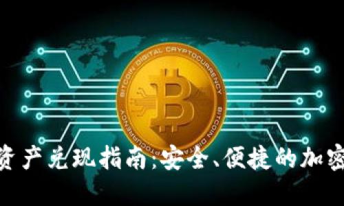 imtoken钱包资产兑现指南：安全、便捷的加密货币转换方法