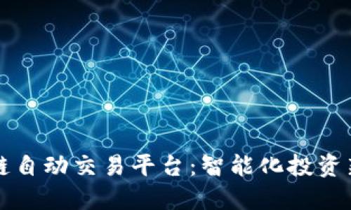 区块链自动交易平台：智能化投资新选择