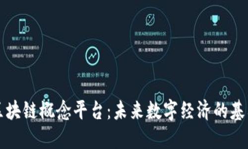 区块链概念平台：未来数字经济的基石