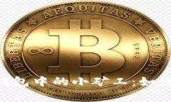 : 深度解析imToken钱包中的小矿工：如何充分利用