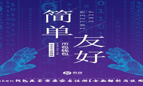 imToken钱包是否需要实名注册？全面解析与使用指南