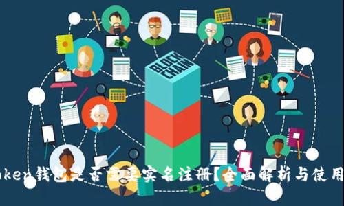 imToken钱包是否需要实名注册？全面解析与使用指南