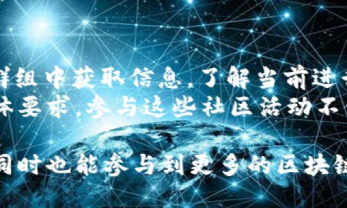   如何使用imToken钱包获得糖果奖励？ / 

 guanjianci imToken, 糖果奖励, 加密货币, 数字钱包 /guanjianci 

什么是imToken钱包？
imToken是一款流行的数字资产钱包，支持以太坊及其ERC20代币的管理。它不仅具有安全、便捷的特点，而且用户界面简洁易用。imToken允许用户方便地资产管理、交易和参与各种区块链项目。随着DApp（去中心化应用）的兴起，用户的需求也日益增长，imToken钱包通过为用户提供各种功能来提升用户体验。

糖果奖励是什么？
糖果奖励是指区块链项目方为吸引用户参与其生态系统而发放的免费代币或其他福利。通常，这些糖果是在项目上线初期或社区活动中发放，目的是提高项目的曝光率和用户粘性。参与者通常需要通过某些条件，如注册、邀请朋友、交易等方式，来获得这些糖果。

如何使用imToken钱包获取糖果奖励？
要使用imToken钱包获取糖果奖励，首先需要遵循一些步骤。首先，下载并安装imToken钱包。如果您已经有一个钱包账户，请确保您可以顺利登录。之后，您可以关注一些新兴的区块链项目，它们通常会通过社交媒体、论坛或者自己的官方网站发布糖果活动的信息。
活动参与的方式各有不同，通常需要用户进行注册、分享活动链接、完成特定交易或者参与投票等。当用户完成这些步骤后，糖果奖励会直接发放到用户的imToken钱包中。为了确保您不会错过任何糖果奖励的机会，请定期查看相关项目的动态和社区的通知。

如何安全地使用imToken钱包？
安全性是数字钱包最重要的特性之一。为了确保您的imToken钱包安全，您可以采取以下措施：
ul
  listrong创建强密码：/strong 确保使用包含字母、数字和符号的复杂密码，避免使用容易被猜到的单词。/li
  listrong备份助记词：/strong 在创建钱包时，您会得到一组助记词，这些词是恢复钱包的关键。请务必妥善保管，避免将其保存在云端或电子设备中。/li
  listrong定期更新钱包：/strong imToken钱包会定期推出更新，确保您使用的版本是最新的，以获得最好的安全保护。/li
  listrong开启生物识别功能：/strong imToken支持指纹、面部识别等生物识别功能，开启这些功能可以为您的钱包增加额外的一层保护。/li
  listrong警惕钓鱼攻击：/strong 不要点击不明链接或在不可信的网站上输入您的钱包信息，随时保持警惕。/li
/ul

如何辨别与imToken钱包相关的糖果活动的真实性？
随着糖果奖励活动的增多，市场上也出现了一些虚假活动，可能导致用户上当受骗。因此，了解如何识别这些活动的真实性非常重要。以下是一些建议：
ul
  listrong验证官网信息：/strong 首先要访问该项目的官方网站，确认其确实正在进行糖果活动。正规的项目会在官网上发布相关的公告。/li
  listrong查阅社区反馈：/strong 加入项目的社交媒体群组，例如Telegram、Discord等，查看社区用户的反馈，以验证活动的真实性。/li
  listrong关注项目的社交媒体账号：/strong 正规的项目通常会在其社交媒体上发布活动信息，确保您关注这些账号，这样可以自己第一时间获取最新动态。/li
  listrong查看活动条款：/strong 正规的活动会有详细的参与条款和条件说明，确保仔细阅读，以了解参与所需满足的条件。/li
  listrong与其他用户交流：/strong 在参加活动前，可以与其他用户进行交流，了解他们的参与经验，增强自己对活动的信心。/li
/ul

通过imToken钱包获得糖果奖励的流程示例
下面是一个通过imToken钱包获得糖果奖励的流程示例，旨在帮助用户更好地理解整个过程： 
ol
  listrong下载并安装imToken钱包：/strong 在应用商店中搜索imToken，下载安装并创建一个新钱包。/li
  listrong获取助记词：/strong 根据系统提示生成助记词，并确保将其妥善保存。/li
  listrong查找糖果活动：/strong 关注一些新的区块链项目，寻找其糖果奖励活动的信息。/li
  listrong参与活动：/strong 按照活动的指引来完成特定的任务，比如注册、交易、邀请好友等。/li
  listrong等待糖果发放：/strong 完成活动后，耐心等待项目方发放糖果奖励，通常会在活动结束后的几天内到账。/li
  listrong查看奖励：/strong 登录imToken钱包，查看您的资产，确认糖果奖励是否已到账。/li
/ol

可能的相关问题及解答

1. imToken钱包支持哪些区块链资产？
imToken钱包支持以太坊及其ERC20及ERC721代币，用户可以管理各种数字资产。此外，它还支持一些主流的区块链资产，如BTC、TRC20代币等。用户可以方便地通过imToken管理不同类型的数字资产。
在使用imToken进行资产管理时，用户不仅可以进行一次性转账，还可以利用钱包的功能进行批量转账和交易。此外，imToken钱包还提供了DApp浏览器，支持用户访问去中心化应用，通过这些应用进行资产管理、交易和收益挖掘等。

2. 如何从imToken钱包中提取资产？
提取资产是imToken用户的基本需求之一。要从imToken钱包提取资产，有一些步骤需要遵循。首先，在imToken钱包中选择您要提取的数字资产，并点击“转出”。然后，输入接收方的钱包地址和适合的转出金额，确保输入信息无误。接着，进行交易确认，系统会提示您输入密码或完成生物识别的安全验证。
在交易完成后，您可以在交易记录中查看到这次提取的详细信息。请注意提取过程中需要支付相应的网络手续费，因此建议用户提前了解该资产的转账手续费。

3. 如何保证imToken钱包的安全性？
如前所述，imToken钱包的安全性非常重要。要保证钱包的安全性，用户应采取多种措施，包括创建强密码、定期备份助记词、开启生物识别功能等。此外，用户还应保持钱包的版本更新，避免使用公共Wi-Fi进行交易，并确保个人设备安装了防病毒软件。
另外，尽量避免在不明的网站或App上输入你的钱包信息，以防上当受骗。在条件允许的情况下，使用冷钱包进行大额资产储存，以提升安全性。

4. 如何参与imToken钱包的社区活动？
很多区块链项目会通过imToken钱包开展社区活动，比如Airdrop（空投）、投票、意见征集等。参与这些活动时，您可以在imToken的社交媒体群组中获取信息，了解当前进行的活动，及时跟进各项内容。
当您找到感兴趣的活动后，可以根据活动的要求进行参与，一般需要使用钱包中的资产进行投票或参与相关活动，注意活动的截止日期和具体要求。参与这些社区活动不仅能获得奖励，也能帮助您更了解该项目及其生态。 

整体而言，imToken钱包在方便用户获取糖果奖励方面展现出较好的潜力。正确使用imToken，能够让用户享受到个人数字资产管理的乐趣，同时也能参与到更多的区块链项目中，享受其中的红利。