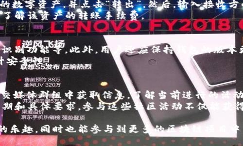   如何使用imToken钱包获得糖果奖励？ / 

 guanjianci imToken, 糖果奖励, 加密货币, 数字钱包 /guanjianci 

什么是imToken钱包？
imToken是一款流行的数字资产钱包，支持以太坊及其ERC20代币的管理。它不仅具有安全、便捷的特点，而且用户界面简洁易用。imToken允许用户方便地资产管理、交易和参与各种区块链项目。随着DApp（去中心化应用）的兴起，用户的需求也日益增长，imToken钱包通过为用户提供各种功能来提升用户体验。

糖果奖励是什么？
糖果奖励是指区块链项目方为吸引用户参与其生态系统而发放的免费代币或其他福利。通常，这些糖果是在项目上线初期或社区活动中发放，目的是提高项目的曝光率和用户粘性。参与者通常需要通过某些条件，如注册、邀请朋友、交易等方式，来获得这些糖果。

如何使用imToken钱包获取糖果奖励？
要使用imToken钱包获取糖果奖励，首先需要遵循一些步骤。首先，下载并安装imToken钱包。如果您已经有一个钱包账户，请确保您可以顺利登录。之后，您可以关注一些新兴的区块链项目，它们通常会通过社交媒体、论坛或者自己的官方网站发布糖果活动的信息。
活动参与的方式各有不同，通常需要用户进行注册、分享活动链接、完成特定交易或者参与投票等。当用户完成这些步骤后，糖果奖励会直接发放到用户的imToken钱包中。为了确保您不会错过任何糖果奖励的机会，请定期查看相关项目的动态和社区的通知。

如何安全地使用imToken钱包？
安全性是数字钱包最重要的特性之一。为了确保您的imToken钱包安全，您可以采取以下措施：
ul
  listrong创建强密码：/strong 确保使用包含字母、数字和符号的复杂密码，避免使用容易被猜到的单词。/li
  listrong备份助记词：/strong 在创建钱包时，您会得到一组助记词，这些词是恢复钱包的关键。请务必妥善保管，避免将其保存在云端或电子设备中。/li
  listrong定期更新钱包：/strong imToken钱包会定期推出更新，确保您使用的版本是最新的，以获得最好的安全保护。/li
  listrong开启生物识别功能：/strong imToken支持指纹、面部识别等生物识别功能，开启这些功能可以为您的钱包增加额外的一层保护。/li
  listrong警惕钓鱼攻击：/strong 不要点击不明链接或在不可信的网站上输入您的钱包信息，随时保持警惕。/li
/ul

如何辨别与imToken钱包相关的糖果活动的真实性？
随着糖果奖励活动的增多，市场上也出现了一些虚假活动，可能导致用户上当受骗。因此，了解如何识别这些活动的真实性非常重要。以下是一些建议：
ul
  listrong验证官网信息：/strong 首先要访问该项目的官方网站，确认其确实正在进行糖果活动。正规的项目会在官网上发布相关的公告。/li
  listrong查阅社区反馈：/strong 加入项目的社交媒体群组，例如Telegram、Discord等，查看社区用户的反馈，以验证活动的真实性。/li
  listrong关注项目的社交媒体账号：/strong 正规的项目通常会在其社交媒体上发布活动信息，确保您关注这些账号，这样可以自己第一时间获取最新动态。/li
  listrong查看活动条款：/strong 正规的活动会有详细的参与条款和条件说明，确保仔细阅读，以了解参与所需满足的条件。/li
  listrong与其他用户交流：/strong 在参加活动前，可以与其他用户进行交流，了解他们的参与经验，增强自己对活动的信心。/li
/ul

通过imToken钱包获得糖果奖励的流程示例
下面是一个通过imToken钱包获得糖果奖励的流程示例，旨在帮助用户更好地理解整个过程： 
ol
  listrong下载并安装imToken钱包：/strong 在应用商店中搜索imToken，下载安装并创建一个新钱包。/li
  listrong获取助记词：/strong 根据系统提示生成助记词，并确保将其妥善保存。/li
  listrong查找糖果活动：/strong 关注一些新的区块链项目，寻找其糖果奖励活动的信息。/li
  listrong参与活动：/strong 按照活动的指引来完成特定的任务，比如注册、交易、邀请好友等。/li
  listrong等待糖果发放：/strong 完成活动后，耐心等待项目方发放糖果奖励，通常会在活动结束后的几天内到账。/li
  listrong查看奖励：/strong 登录imToken钱包，查看您的资产，确认糖果奖励是否已到账。/li
/ol

可能的相关问题及解答

1. imToken钱包支持哪些区块链资产？
imToken钱包支持以太坊及其ERC20及ERC721代币，用户可以管理各种数字资产。此外，它还支持一些主流的区块链资产，如BTC、TRC20代币等。用户可以方便地通过imToken管理不同类型的数字资产。
在使用imToken进行资产管理时，用户不仅可以进行一次性转账，还可以利用钱包的功能进行批量转账和交易。此外，imToken钱包还提供了DApp浏览器，支持用户访问去中心化应用，通过这些应用进行资产管理、交易和收益挖掘等。

2. 如何从imToken钱包中提取资产？
提取资产是imToken用户的基本需求之一。要从imToken钱包提取资产，有一些步骤需要遵循。首先，在imToken钱包中选择您要提取的数字资产，并点击“转出”。然后，输入接收方的钱包地址和适合的转出金额，确保输入信息无误。接着，进行交易确认，系统会提示您输入密码或完成生物识别的安全验证。
在交易完成后，您可以在交易记录中查看到这次提取的详细信息。请注意提取过程中需要支付相应的网络手续费，因此建议用户提前了解该资产的转账手续费。

3. 如何保证imToken钱包的安全性？
如前所述，imToken钱包的安全性非常重要。要保证钱包的安全性，用户应采取多种措施，包括创建强密码、定期备份助记词、开启生物识别功能等。此外，用户还应保持钱包的版本更新，避免使用公共Wi-Fi进行交易，并确保个人设备安装了防病毒软件。
另外，尽量避免在不明的网站或App上输入你的钱包信息，以防上当受骗。在条件允许的情况下，使用冷钱包进行大额资产储存，以提升安全性。

4. 如何参与imToken钱包的社区活动？
很多区块链项目会通过imToken钱包开展社区活动，比如Airdrop（空投）、投票、意见征集等。参与这些活动时，您可以在imToken的社交媒体群组中获取信息，了解当前进行的活动，及时跟进各项内容。
当您找到感兴趣的活动后，可以根据活动的要求进行参与，一般需要使用钱包中的资产进行投票或参与相关活动，注意活动的截止日期和具体要求。参与这些社区活动不仅能获得奖励，也能帮助您更了解该项目及其生态。 

整体而言，imToken钱包在方便用户获取糖果奖励方面展现出较好的潜力。正确使用imToken，能够让用户享受到个人数字资产管理的乐趣，同时也能参与到更多的区块链项目中，享受其中的红利。