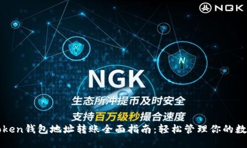 : imToken钱包地址转账全面指南：轻松管理你的数字资产