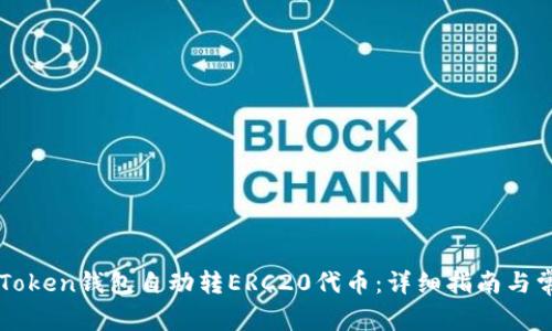 如何使用imToken钱包自动转ERC20代币：详细指南与常见问题解答