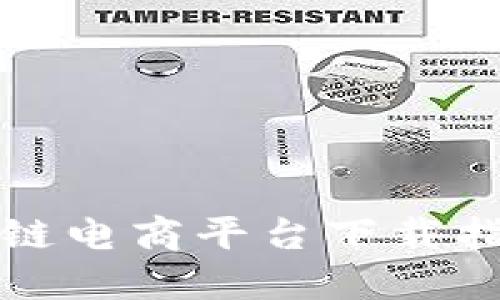 罗永浩的区块链电商平台下载指南与使用体验