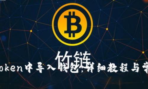  如何在imToken中导入钱包：详细教程与常见问题解答