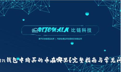 ImToken钱包中购买的币在哪里？完整指南与常见问题解答