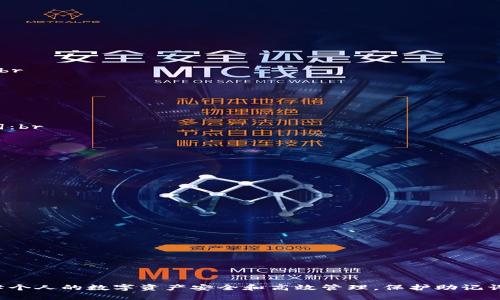 全方位解析imToken冷钱包使用与离线下载指南
imToken, 冷钱包, 加密货币, 安全存储/guanjianci

什么是imToken冷钱包？
imToken是一款广受欢迎的数字资产钱包，支持多个区块链网络，如以太坊、比特币等。冷钱包概念是指将用户的私钥存储在物理设备上，而不是在线服务中，从而最大限度地提升安全性。imToken的冷钱包选项为用户提供了一种将加密货币安全存储的方式，尤其适合长时间持有的用户。

为什么选择imToken冷钱包？
1. **安全性**：imToken冷钱包将私钥存储在用户本地设备中，避免了在线攻击的风险。即使不联网，用户的资产仍然安全可靠。br
2. **用户友好**：界面设计，适合不同层次的用户使用。新手用户也能快速上手，轻松进行资产管理。br
3. **多币种支持**：支持多种加密货币的存储与管理，包括ERC20代币，方便用户进行资产配置。br
4. **社区支持**：imToken拥有一个活跃的社区，用户可以在这里获取相关资讯和使用技巧。

如何下载imToken冷钱包？
下载imToken冷钱包的步骤相对简单。用户需要访问imToken的官方网站或可靠的应用商店（针对移动端用户），寻找最新版本的应用程序。br
以下是下载步骤：br
1. 访问imToken官方网站。br
2. 根据设备类型选择适合的版本进行下载（当前支持iOS和Android）。br
3. 安装后，按照指引设置钱包，如备份助记词等。

如何安全使用imToken冷钱包？
确保安全使用imToken冷钱包的关键在于保护私钥、助记词以及设备本身的安全。br
1. **备份助记词**：每次创建新钱包后，请务必记录助记词，并将其保存在安全的位置。不要将其存储在云服务中。br
2. **安全设备**：确保使用的设备没有恶意软件和病毒，同时定期更新操作系统和安全软件。br
3. **定期更新**：注意关注imToken的官方信息及更新版本，以确保钱包处于最新状态，防止潜在的安全风险。

认识imToken的功能与使用
imToken不仅是一个冷钱包，还是一个功能多元的资产管理工具。以下简要介绍其主要功能：br
1. **资产管理**：用户可以在应用中统一管理不同的加密货币，并查看资产变动情况。br
2. **DApp浏览**：imToken内置DApp浏览器，用户可便捷访问各类去中心化应用。br
3. **交换功能**：支持币种之间的直接兑换，让用户在合适的时机迅速转换资产。br
4. **参与DeFi**：用户可通过imToken参与质押、挖矿等DeFi活动，从中获得潜在收益。

imToken冷钱包常见问题解答

1. imToken冷钱包安全性如何保障？
imToken冷钱包的安全性问题一直备受用户关注。作为一款安全性较高的数字资产钱包，imToken采取了多项措施保障用户资产的安全：br
1. **私钥管理**：imToken采用非托管钱包模式，私钥由用户自己管理，imToken不会保存用户的私钥。br
2. **多重加密技术**：应用内多重加密确保所有数据传输及存储的安全。br
3. **冷存储技术**：为了防止在线攻击，imToken将私钥存储在用户的设备本地，而不是在服务器上。br
4. **用户教育**：imToken提供用户教育与信息，让用户了解资产管理的安全事项，从而避免常见错误。

2. 如何保护imToken冷钱包的助记词？
助记词是用户访问其资产的关键，因此保护助记词至关重要，错误的管理容易导致资产无法找回。下列方法可以帮助用户安全保存助记词：br
1. **书面记录**：将助记词书写在纸上，最好选择防水、防火的纸张。br
2. **分散存储**：可以将助记词分成多个部分，存放在不同位置，以规避因一处丢失而造成资产损失的风险。br
3. **不要存储在电子设备上**：尽量避免将助记词存储在手机、电脑等设备上，因为这些设备容易遭受黑客攻击。br
4. **安全环境**：助记词的保存位置应确保环境的安全，如保险箱等。

3. imToken的跨链功能如何使用？
imToken作为多链钱包，支持多种数字资产的管理。用户在imToken钱包中实现跨链资产转移需要注意以下步骤：br
1. **选择资产类型**：在界面中选择要跨链转移的资产类型，例如将ETH转换为BSC链上的USDT。br
2. **使用兑换服务**：可通过内置的去中心化交易所（DEX）数据，直接在钱包中选择兑换操作。br
3. **确认交易所需费用**：在执行跨链兑换时，需关注网络手续费和兑换比例，以确保交易的合理性。br
4. **监控交易状态**：完成跨链交易后，可以在交易记录中查看交易状态，确保资产成功完成转移。

4. imToken的未来发展方向是什么？
imToken作为一款不断发展的数字资产钱包，未来可能会在以下几个方向继续进步和创新：br
1. **增强安全性**：随着黑客技术的不断演进，imToken将关注提升在数字资产安全管理方面的新技术应用。br
2. **丰富功能性**：imToken可能会基于用户反馈，逐步增加更多的金融产品与功能，如保險产品或信贷产品。br
3. **社区建设**：加强社区用户的互动，提升用户参与感，让用户在发展过程中共同享有收益。br
4. **用户教育与信息透明**：继续推动数字资产市场的教育，以帮助用户更好地理解技术与市场机制，降低用户投资风险。

总结：imToken冷钱包的安全性、功能性和用户友好性使其成为众多用户的优选。通过有效地下载与使用imToken冷钱包，可以更好地保障个人的数字资产安全和高效管理。保护助记词、理解跨链功能以及关注钱包的未来发展方向，都是用户需要关注的重要方面。希望这些信息能够帮助用户更好地管理自己的加密资产。