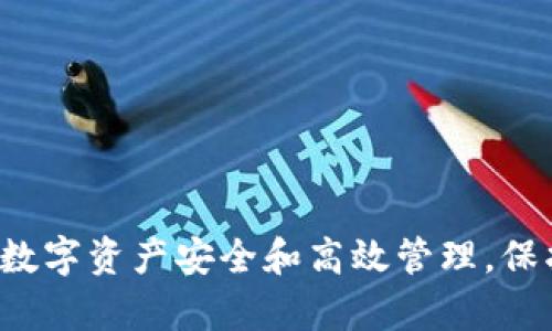 全方位解析imToken冷钱包使用与离线下载指南
imToken, 冷钱包, 加密货币, 安全存储/guanjianci

什么是imToken冷钱包？
imToken是一款广受欢迎的数字资产钱包，支持多个区块链网络，如以太坊、比特币等。冷钱包概念是指将用户的私钥存储在物理设备上，而不是在线服务中，从而最大限度地提升安全性。imToken的冷钱包选项为用户提供了一种将加密货币安全存储的方式，尤其适合长时间持有的用户。

为什么选择imToken冷钱包？
1. **安全性**：imToken冷钱包将私钥存储在用户本地设备中，避免了在线攻击的风险。即使不联网，用户的资产仍然安全可靠。br
2. **用户友好**：界面设计，适合不同层次的用户使用。新手用户也能快速上手，轻松进行资产管理。br
3. **多币种支持**：支持多种加密货币的存储与管理，包括ERC20代币，方便用户进行资产配置。br
4. **社区支持**：imToken拥有一个活跃的社区，用户可以在这里获取相关资讯和使用技巧。

如何下载imToken冷钱包？
下载imToken冷钱包的步骤相对简单。用户需要访问imToken的官方网站或可靠的应用商店（针对移动端用户），寻找最新版本的应用程序。br
以下是下载步骤：br
1. 访问imToken官方网站。br
2. 根据设备类型选择适合的版本进行下载（当前支持iOS和Android）。br
3. 安装后，按照指引设置钱包，如备份助记词等。

如何安全使用imToken冷钱包？
确保安全使用imToken冷钱包的关键在于保护私钥、助记词以及设备本身的安全。br
1. **备份助记词**：每次创建新钱包后，请务必记录助记词，并将其保存在安全的位置。不要将其存储在云服务中。br
2. **安全设备**：确保使用的设备没有恶意软件和病毒，同时定期更新操作系统和安全软件。br
3. **定期更新**：注意关注imToken的官方信息及更新版本，以确保钱包处于最新状态，防止潜在的安全风险。

认识imToken的功能与使用
imToken不仅是一个冷钱包，还是一个功能多元的资产管理工具。以下简要介绍其主要功能：br
1. **资产管理**：用户可以在应用中统一管理不同的加密货币，并查看资产变动情况。br
2. **DApp浏览**：imToken内置DApp浏览器，用户可便捷访问各类去中心化应用。br
3. **交换功能**：支持币种之间的直接兑换，让用户在合适的时机迅速转换资产。br
4. **参与DeFi**：用户可通过imToken参与质押、挖矿等DeFi活动，从中获得潜在收益。

imToken冷钱包常见问题解答

1. imToken冷钱包安全性如何保障？
imToken冷钱包的安全性问题一直备受用户关注。作为一款安全性较高的数字资产钱包，imToken采取了多项措施保障用户资产的安全：br
1. **私钥管理**：imToken采用非托管钱包模式，私钥由用户自己管理，imToken不会保存用户的私钥。br
2. **多重加密技术**：应用内多重加密确保所有数据传输及存储的安全。br
3. **冷存储技术**：为了防止在线攻击，imToken将私钥存储在用户的设备本地，而不是在服务器上。br
4. **用户教育**：imToken提供用户教育与信息，让用户了解资产管理的安全事项，从而避免常见错误。

2. 如何保护imToken冷钱包的助记词？
助记词是用户访问其资产的关键，因此保护助记词至关重要，错误的管理容易导致资产无法找回。下列方法可以帮助用户安全保存助记词：br
1. **书面记录**：将助记词书写在纸上，最好选择防水、防火的纸张。br
2. **分散存储**：可以将助记词分成多个部分，存放在不同位置，以规避因一处丢失而造成资产损失的风险。br
3. **不要存储在电子设备上**：尽量避免将助记词存储在手机、电脑等设备上，因为这些设备容易遭受黑客攻击。br
4. **安全环境**：助记词的保存位置应确保环境的安全，如保险箱等。

3. imToken的跨链功能如何使用？
imToken作为多链钱包，支持多种数字资产的管理。用户在imToken钱包中实现跨链资产转移需要注意以下步骤：br
1. **选择资产类型**：在界面中选择要跨链转移的资产类型，例如将ETH转换为BSC链上的USDT。br
2. **使用兑换服务**：可通过内置的去中心化交易所（DEX）数据，直接在钱包中选择兑换操作。br
3. **确认交易所需费用**：在执行跨链兑换时，需关注网络手续费和兑换比例，以确保交易的合理性。br
4. **监控交易状态**：完成跨链交易后，可以在交易记录中查看交易状态，确保资产成功完成转移。

4. imToken的未来发展方向是什么？
imToken作为一款不断发展的数字资产钱包，未来可能会在以下几个方向继续进步和创新：br
1. **增强安全性**：随着黑客技术的不断演进，imToken将关注提升在数字资产安全管理方面的新技术应用。br
2. **丰富功能性**：imToken可能会基于用户反馈，逐步增加更多的金融产品与功能，如保險产品或信贷产品。br
3. **社区建设**：加强社区用户的互动，提升用户参与感，让用户在发展过程中共同享有收益。br
4. **用户教育与信息透明**：继续推动数字资产市场的教育，以帮助用户更好地理解技术与市场机制，降低用户投资风险。

总结：imToken冷钱包的安全性、功能性和用户友好性使其成为众多用户的优选。通过有效地下载与使用imToken冷钱包，可以更好地保障个人的数字资产安全和高效管理。保护助记词、理解跨链功能以及关注钱包的未来发展方向，都是用户需要关注的重要方面。希望这些信息能够帮助用户更好地管理自己的加密资产。