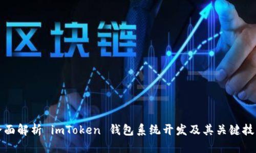全面解析 imToken 钱包系统开发及其关键技术