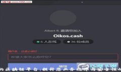 服务完善的区块链平台：提升您业务效率与安全