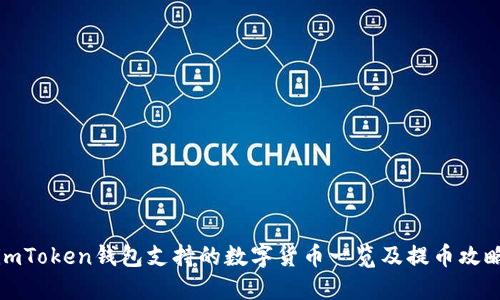 imToken钱包支持的数字货币一览及提币攻略