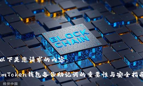 以下是您请求的内容：

imToken钱包备份助记词的重要性与安全指南