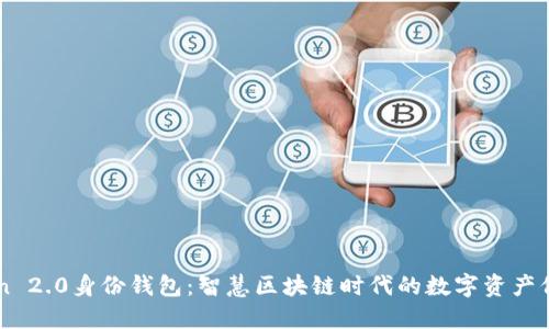 imToken 2.0身份钱包：智慧区块链时代的数字资产保护利器