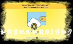 imToken钱包如何实现跨链转账？详细步骤与注意事