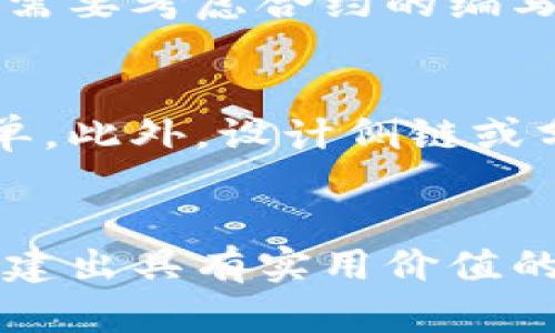    如何设计区块链平台构架图：详细指南与实用技巧  / 

 guanjianci  区块链构架图, 区块链设计, 区块链平台, 区块链架构  /guanjianci 

 引言 
 在当前的数字化时代，区块链技术以其去中心化、透明性和安全性等特点受到了广泛的关注。无论是金融业、医疗行业还是供应链管理，区块链的应用场景越来越多。随着这些应用的不断扩展，设计一个高效的区块链平台构架图显得尤为重要。本文将详细探讨如何设计区块链平台构架图，并提供相关的问题解答，以帮助用户更好地理解这一过程。 

 一、区块链构架图概述 
 区块链构架图是对一个区块链系统各组成部分及其关系的视觉化表达。它帮助工程师和利益相关者理解系统的工作原理、组件如何协同工作以及潜在的扩展性。通过构架图，可以清晰地展示出系统的节点、网络协议、智能合约、用户界面等各种要素。 

 二、设计区块链平台构架图的步骤 
 设计一个高效的区块链平台构架图可以分为几个关键步骤： 
h4 1. 明确需求与目标 /h4
 在开始设计构架图之前，首先要明确区块链系统的需求和目标。这包括确定系统的类型（公有链、私有链或联邦链）、预期处理的交易类型和数量、参与者的角色等。这将为后续的设计奠定基础。 

h4 2. 确定组成部分 /h4
 下一步是识别区块链平台的主要组成部分，例如： 
ul
    listrong节点：/strong 保存区块链数据的计算机或服务器。/li
    listrong网络层：/strong 节点之间的通信协议，提高数据传输效率。/li
    listrong共识机制：/strong 确保所有节点对区块链数据的一致性，如PoW、PoS等。/li
    listrong智能合约：/strong 自动执行合约条款的代码。/li
    listrong用户界面：/strong 用户与区块链交互的接口。/li
/ul

h4 3. 绘制初步草图 /h4
 在明确了需求、目标及组成部分后，可以开始绘制初步草图。利用工具如Lucidchart、Microsoft Visio等，将各个组件以图形形式展现出来，并标注其功能和相互关系。 

h4 4. 验证和修正 /h4
 完成初步草图后，与团队或利益相关者讨论，确认各部分功能和关系是否正确。根据反馈修正构架图，确保其真实反映系统的工作原理。 

 三、区块链构架图的关键元素 
 在设计区块链平台构架图时，需要关注以下几个关键元素： 
h4 1. 节点结构 /h4
 不同类型节点的设计对整个区块链网络的性能具有重要影响。通常，节点可以分为全节点和轻节点，全节点存储完整的区块链数据，而轻节点则仅需存储必要的信息。根据应用场景，需要合理安排节点的布置和类型。 

h4 2. 共识机制设计 /h4
 合适的共识机制是影响区块链效率与安全性的核心要素。每种共识机制都有其优缺点，因此在设计时需考虑到区块链的性质和预期的使用环境。常见的共识机制包括工作量证明（PoW）、权益证明（PoS）等。 

h4 3. 数据存储方案 /h4
 区块链的数据存储方式极为重要。设计者需考虑链上、链下存储方式，如何通过分布式数据库与中心化数据库相结合。良好的存储策略将提高系统的整体效率和安全性。 

h4 4. 安全性与隐私保护 /h4
 随着区块链技术的应用逐渐深入，数据安全与用户隐私愈发成为关注焦点。在设计构架图时，应考虑如何通过加密算法、权限控制等手段增强系统安全性。 

 四、相关问题探讨 

h4 1. 区块链构架图中为什么共识机制如此重要？ /h4
 共识机制是区块链的核心，决定了节点如何在没有中央权威的情况下达成一致。区块链系统的安全性和效率均依赖于所选的共识机制。比如，工作量证明（PoW）确保了网络的去中心化，防止篡改数据，但其高能耗使其在某些应用中不够适用。相对而言，权益证明（PoS）在节能和效率方面更具优势。设计一个能满足需求的共识机制，能有效提升整个区块链系统的性能。 

h4 2. 如何解决区块链构架中节点之间的通信问题？ /h4
 区块链节点之间的通信是数据一致性的基础。有效的通信协议（如Gossip、P2P）可以最大限度地提高数据传输效率。通过合理的网络拓扑设计，可以减少信息传递的延迟。此外，可以利用分布式算法来节点之间的数据共享，以便快速同步信息，确保区块链数据的一致性。 

h4 3. 区块链智能合约在构架图中的位置与作用？ /h4
 智能合约作为区块链平台的一个重要组件，其作用定义了自动化事务的执行逻辑。在构架图中，智能合约不仅需要定位清晰，还应明确其与其他组成部分的交互方式。设计者需要考虑合约的编写、部署、执行及其对数据的读取和修改权限。此外，智能合约的安全性、审计机制也是设计者需要重点关注的内容。 

h4 4. 在区块链构架图设计中如何考虑未来的可扩展性？ /h4
 可扩展性是衡量区块链系统长久使用能力的重要指标。设计时应考虑实现横向扩展和纵向扩展的方法。例如，采用模块化设计的理念，可以让后续功能或节点的添加变得简单。此外，设计侧链或分片技术也是提升系统可扩展性的重要手段。通过合理的架构设计，可以在不影响系统主链性能的情况下，满足不断扩展的业务需求。 

 结论 
 设计一个高效的区块链平台构架图并不是一件简单的事情，需要综合考虑多方面的要素。通过明确需求与目标、详细识别组成部分、绘制初步草图及验证修正等步骤，可以创建出具有实用价值的构架图。同时，关注共识机制、节点设计、数据存储与安全性有助于提高系统的整体性能和用户体验。希望本文能为关心区块链技术的参与者提供有价值的见解和指导。 