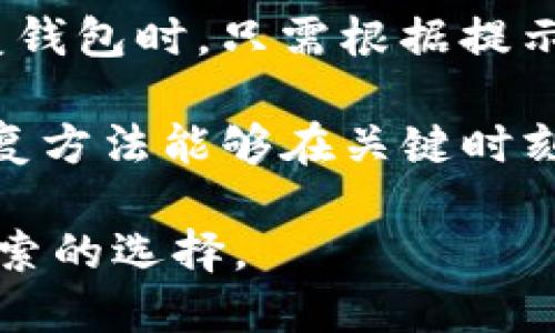   imToken钱包是否可以进行互转？ / 
 guanjianci imToken钱包, 数字货币, 加密钱包, 钱包互转 /guanjianci 

随着区块链技术的不断发展和应用，数字货币逐渐被大众所熟知。作为一种去中心化的数字资产管理工具，数字钱包在用户的资产管理和交易中发挥着重要的作用。imToken钱包作为一款国内外均广泛使用的数字货币钱包，其功能和特性让不少用户关注到它的资产转账能力。在本文中，我们将详细探讨imToken钱包是否可以进行互转，以及如何进行安全、高效的资产转账。

什么是imToken钱包？

imToken是一种支持多种数字货币的移动数字钱包，拥有良好的用户体验和安全性能。用户可以通过imToken钱包存储、交易和管理他们的加密资产，如以太坊（ETH）、比特币（BTC）及其他主流数字货币。imToken不仅提供了简单易用的界面，还特别注重用户资产的安全性，采用了多重加密技术，确保用户的私钥不会被泄露。从功能上来看，imToken钱包支持资产管理、DApp（去中心化应用）使用、Token交易及跨链交互等多种操作。

imToken钱包的互转功能是如何实现的？

imToken钱包的互转功能主要是指用户之间在imToken钱包内进行数字资产的转账。它是基于区块链技术的数字资产转移，旨在实现快速、安全的资金转赠。在imToken平台上，用户可以轻松地将自己的数字资产发送给其他用户。为了进行转账，用户需要输入接收方的地址、转账金额，并完成相关的确认步骤。此外，imToken还支持多种主流资产的转账，不同代币之间的交换可以轻松完成。

如何在imToken钱包中进行互转？

进行资产互转的过程相对简单。以下是一个详细的步骤说明：

ol
  listrong下载并安装imToken：/strong首先，用户需要在手机平台上搜索并安装imToken应用。/li
  listrong创建或导入钱包：/strong用户可以创建新的钱包并设置密码，或者导入已有的钱包私钥或助记词。/li
  listrong选择转账资产：/strong在钱包首页选择要转账的数字资产，点击进入相应的资产详细页面。/li
  listrong输入接收地址：/strong在转账界面输入接收方的地址，确保该地址的准确性，以免转账失败。/li
  listrong确认转账信息：/strong在确认信息无误后，确认转账，系统会提示用户进行指纹识别或密码输入以完成转账。/li
  listrong等待确认：/strong一旦完成操作，用户需等待网络的确认，此过程时间可能依据网络状况有所不同。/li
/ol

imToken钱包的安全性能如何？

imToken钱包在安全性方面非常注重。首先，imToken采用了多重签名和硬件钱包相结合的安全措施，以最大程度地保护用户的数字资产。其次，用户的私钥并不会存储在云端，都是保存在用户个人设备上。再次，imToken钱包内置了对钓鱼网址的警告，提醒用户注意地址的安全。此外，imToken还提供了币种兑换、信息备份和恢复等功能，这些都进一步增强了用户体验和安全保障。

转账中的费用和时间问题

在进行imToken钱包的转账时，用户需要注意两个重要问题：转账费用和确认时间。转账费用通常是根据区块链网络的拥堵情况决定的，用户在转账时可以自行选择手续费，以提高转账速度。一般来说，手续费越高，确认速度越快。而确认时间则可能因网络活跃程度而不同，可能从几分钟到数小时不等。

总结

imToken钱包作为一款功能强大的数字货币钱包，不仅支持多种主流数字资产的存储和管理，还提供了高效、安全的互转功能。用户可以轻松地通过imToken进行数字资产的转账，而且整个过程相对简单、快速。在享受这些便利的同时，用户也应当重视安全问题，遵循相关操作规范，以确保资产的安全。

相关问题探讨

1. imToken钱包如何确保用户资产的安全性？

imToken钱包在安全性方面采取了很多措施来保护用户的资产。首先，用户的私钥只有用户自己掌握，imToken并不会储存用户的私钥。此外，imToken还对其服务器进行了安全加固，确保用户信息不被泄露。用户在使用imToken钱包时，还可以开启双重验证，增加账户安全性。

为了进一步提升安全性，imToken支持硬件钱包的连接。当用户需要进行大额资产管理时，可以选择将钱包导入到硬件钱包中，避免在线环境中的潜在风险。总的来说，imToken钱包在安全性方面做得相当完善，用户可以放心使用。

2. imToken钱包转账时有哪些常见问题？

在使用imToken钱包转账的过程中，用户可能会遇到诸如转账失败、手续费过高、网络延迟等常见问题。转账失败通常是由于接收地址错误或网络故障导致的。在此情况下，用户可以尝试重新核对接收地址或稍后再试。此外，手续费问题也是用户关注的焦点，用户在进行转账时，可以根据网络状况自行调整手续费，以平衡费用与转账速度。

最后，网络延迟往往会影响用户的转账确认时间。此问题一般与区块链网络当前状态有关，用户需有耐心等待。在遇到问题时，用户还可以查询社区论坛或求助技术支持，获取更专业的指导。

3. imToken钱包支持哪些数字货币的转账？

imToken钱包支持多种主流数字货币的转账，包括但不限于比特币（BTC）、以太坊（ETH）、瑞波币（XRP）、比特币现金（BCH）等。用户在imToken钱包中可以便捷地管理和转换这些数字资产，还可以通过钱包间进行直接的转账交易。此外，imToken还支持ERC20代币的转账，用户只需确保目标网络的选择正确，即可轻松完成各类代币的互转。

4. imToken钱包如何进行资产备份与恢复？

资产备份与恢复是保证用户数字资产安全的重要环节。用户可以通过imToken提供的助记词或私钥进行备份。在钱包设置中，用户可以选择导出助记词，并妥善保管，以防止意外遗失。此外，在用户需要恢复钱包时，只需根据提示输入助记词或者私钥，即可快速找回原有资产。

为了确保资产安全，用户在备份时应避免将助记词或私钥以电子形式保存在网络存储设备上，而是采取纸质或更安全的方式进行存储。同时，定期检查备份信息的完整性也是必不可少的。正确的备份和恢复方法能够在关键时刻为用户提供最大的保护。

综上所述，imToken钱包不仅在转账功能上表现卓越，在安全性、资产管理及客户服务方面也有突出的表现。它为用户提供了一个安全、便捷的数字资产管理平台，是每一个数字货币持有者都应该了解和探索的选择。