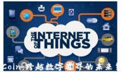 IMCoin：跨越数字边界的未来货币