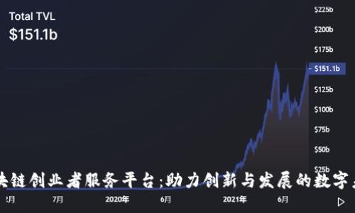 区块链创业者服务平台：助力创新与发展的数字未来
