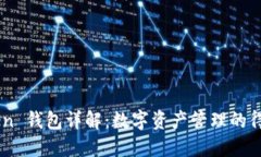 imToken 钱包详解：数字资产管理的得力助手