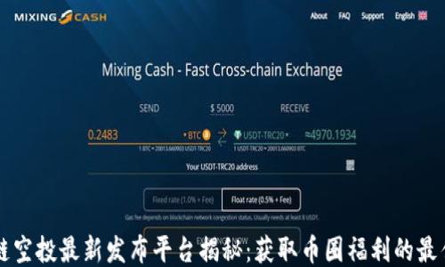 
区块链空投最新发布平台揭秘：获取币圈福利的最佳途径