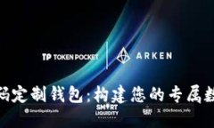 imToken开源代码定制钱包：构建您的专属数字资产