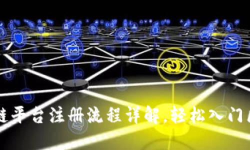 云南区块链平台注册流程详解，轻松入门区块链世界