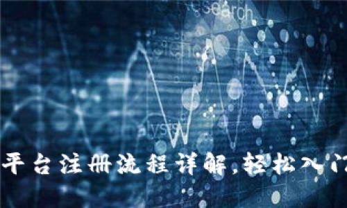 云南区块链平台注册流程详解，轻松入门区块链世界