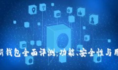: imToken新钱包全面评测：功能、安全性与用户体