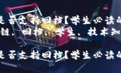 区块链平台是否支持回档？学生必读的详细解读