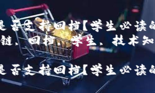 区块链平台是否支持回档？学生必读的详细解读  
关键词：区块链, 回档, 学生, 技术知识

区块链平台是否支持回档？学生必读的详细解读