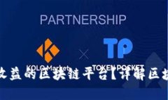 如何选择高收益的区块链平台？详解区块链投资