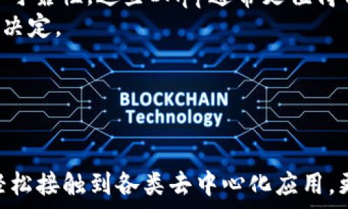   
ImToken钱包的DApp：连接区块链世界的先锋工具

  
ImToken钱包, DApp, 区块链, 加密资产  
/guanjianci  

一. 简介
随着区块链技术的快速发展，去中心化应用（DApp）作为其重要的应用场景，正在得到越来越多用户的关注。ImToken钱包则是在这一领域中脱颖而出的领先工具，它不仅是一个安全、便捷的加密资产管理平台，还为用户提供了丰富的DApp生态解决方案。本文将深入探讨ImToken钱包的DApp及其在区块链世界中的独特作用和重要性。

二. DApp的概念与特点
去中心化应用（DApp）是一种运行在区块链网络上的软件应用，它们不依赖于中央服务器，而是由用户分布式地实现和维护。与传统应用相比，DApp具有以下几个显著特点：
ul
    listrong去中心化：/strongDApp没有单一的控制者，所有的数据和应用逻辑都在区块链上，确保了用户的隐私和安全。/li
    listrong透明性：/strong由于所有的交易和数据都记录在区块链上，DApp内的所有行为都是可追溯的，用户可以随时查阅。/li
    listrong安全性：/strongDApp通过区块链技术实现数据的加密存储，抵御黑客攻击。/li
    listrong无障碍访问：/strongDApp通常是开源的，任何人都可以查看其源代码，且用户只需一个数字钱包即可访问。/li
/ul

三. ImToken钱包的概述
ImToken自2016年发布以来，通过提供安全、稳定和易用的钱包服务，迅速在用户中积累了良好的口碑。作为一款多币种钱包，ImToken支持以太坊（ETH）及其上所有的代币，同时也扩展了对多种其他区块链网络的支持，包括比特币（BTC）等。不过，ImToken的钱包功能不仅限于基本的资产管理，它的DApp浏览器功能则大大增强了用户的体验。

四. ImToken钱包中的DApp生态
ImToken钱包内置的DApp浏览器可以访问多种去中心化应用，用户可以通过这个入口直接体验各种服务和产品。这些DApp涵盖了众多领域，包括金融、游戏、社交和市场等。
ul
    listrongDeFi（去中心化金融）：/strong用户可以访问各种借贷、交易和收益农场等服务。在ImToken中，用户可以轻松地通过DApp进行去中心化交易和流动性挖矿，赚取收益。/li
    listrongNFT（非同质化代币）：/strong随着NFT的流行，ImToken钱包的DApp也支持多个NFT市场，让用户可以方便地购买、出售和管理自己的虚拟收藏品。/li
    listrong游戏DApp：/strongRenting Game、GameFi等在ImToken内也得到了支持，用户可以通过钱包直接进行交易，参与各种游戏项目。/li
/ul

五. 使用ImToken钱包的优势
选择使用ImToken钱包的用户，会享受到一系列的优势：
ul
    listrong安全性高：/strongImToken采用了多重安全防护措施，包括私钥本地存储、助记词备份以及多重签名等，保障用户资产的安全。/li
    listrong用户体验优：/strongImToken提供友好的界面设计，用户可以轻松找到DApp，直观且易于操作。/li
    listrong多币种支持：/strong用户可以在一个钱包中管理多个不同区块链的资产，免去频繁切换钱包的麻烦。/li
/ul

六. 常见问题

问题一：DApp的使用是否安全？
安全性是用户最关心的问题之一。DApp的安全性取决于多个因素，包括底层区块链的安全性、应用开发者的信誉、以及用户自身的安全操作。那么，用户应该如何确保使用DApp的安全呢？
首先，用户需要选择知名度较高的、经过审核的DApp进行使用。ImToken中的DApp浏览器会定期更新，并对应用进行审查，以防止恶意DApp的出现。
其次，用户在使用DApp前应仔细阅读其相关的服务条款和隐私政策，确保理解其运作机制和潜在风险。同时，用户也要注重个人信息的保护，避免将敏感数据泄露给不明来源的应用。
此外，监督权限的要求也很重要，用户应谨慎对待DApp请求的权限，谨防个人资产受到侵害。总的而言，选择正确的DApp以及保持警惕是确保安全的关键。

问题二：如何在ImToken中找到和使用DApp？
找到和使用DApp在ImToken中是一个相对简单的过程，只需几个步骤即可完成：
首先，用户需要下载并安装ImToken钱包，注册并设置好钱包临时密码及助记词。完成后，用户将进入主界面，可以看到多个入口选择。
其次，用户在主界面中可以找到DApp的入口，点击进入。ImToken会展示出当前流行的DApp列表，用户也可以使用搜索功能寻找特定的DApp。
当用户找到自己感兴趣的DApp后，只需点击进入即可。在应用内，用户需根据提示进行操作。对于某些需要交易的DApp，用户在进行交易前需确保钱包中的资产充足。
总的来说，ImToken提供了非常直观且易于使用的DApp体验，大部分用户在访问时并不需要专业的区块链知识。

问题三：DApp能给我的生活带来哪些改变？
DApp的引入无疑为用户的生活带来了一系列改变，这些改变不仅体现在金融交易上，还包括文化、社交等多个方面。
首先，在金融方面，DApp使得用户可以直接通过区块链进行借贷、交易和投资，免去了传统金融服务的中介费用，并且操作完全透明。用户可以享受到更低的交易成本和更高的收益。
其次，在文化领域，NFT的崛起让用户能够直接拥有并交易数字艺术品和收藏品，推动了数字艺术的发展。而ImToken钱包内的NFT市场则让这一过程变得更加便利。
另外，社交DApp的出现则为用户提供了新的交友方式，用户可以在去中心化的环境中找到志同道合的人，进行信息交流和合作。
最后，随着更多DApp的涌现，用户的选择将更加多样化，生活中的许多服务都可以通过区块链技术实现，这为个人提供了更大的便利和可能。

问题四：如何评估和选择DApp？
在日益壮大的DApp生态中，如何评估和选择合适的DApp是一个重要的问题。以下是一些评估和选择DApp的建议：
首先，用户需要关注DApp的基础设施和技术架构，了解其所用的区块链网络的安全性和稳定性。某些公链如以太坊和Binance智能链在技术上已经验证了其可靠性，这些DApp通常更值得信赖。
其次，查看DApp的用户评价和社区反馈也是一个重要步骤。相关论坛、社交媒体及用户评论可以为潜在用户提供关于DApp的实用信息，帮助他们做出更好的决定。
此外，用户还应关注DApp的更新频率和开发团队。活跃的开发者社区通常意味着该应用正在不断改进和更新，给用户提供更好的体验。
总之，选择DApp时应综合考虑技术、社区反馈和开发活动，确保所选应用能够稳定、安全地满足用户的需求。

总结
ImToken钱包不仅为用户提供了安全可靠的数字资产管理服务，而且凭借其集成的DApp浏览器，极大地丰富了用户的区块链体验。用户可以通过ImToken轻松接触到各类去中心化应用，更高效地参与到区块链经济中去。随着去中心化技术的不断进步，ImToken钱包无疑将在未来继续扮演核心角色，引领用户走向全新的数字资产时代。