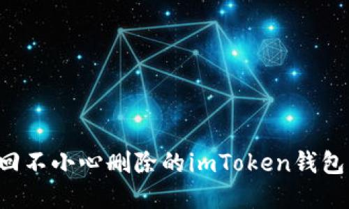 : 如何找回不小心删除的imToken钱包：完整指南