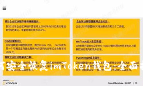 如何安全恢复imToken钱包：全面指南