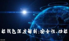 imToken智能钱包深度解析：安全性、功能与投资指