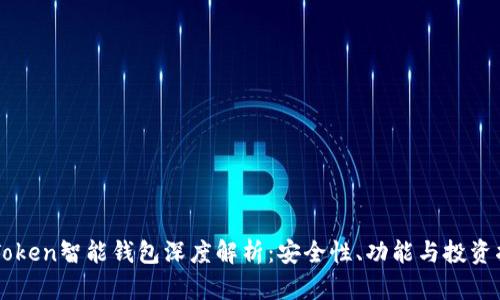 imToken智能钱包深度解析：安全性、功能与投资指南