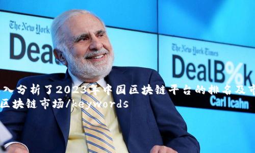 2023年中国区块链平台排名及其发展分析
meta name=