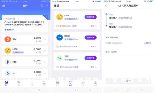  深度解析 imToken 多链钱包：功能特点、使用方法与安全性分析