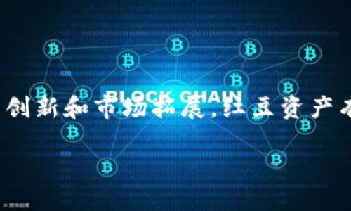   红豆资产HDC区块链众筹平台：创新投资的新时代 / 
 guanjianci 红豆资产, HDC区块链, 众筹平台, 投资创新 /guanjianci 

引言：区块链众筹的崛起
在过去几年里，区块链技术的发展迅速，带动了金融领域的革命，尤其是众筹平台的兴起。红豆资产HDC区块链众筹平台代表了这一变革的前沿，利用去中心化的特点，为投资者和项目方提供了一个透明、高效的资金筹集渠道。区块链技术使得众筹过程更加安全、可靠，并不断吸引着越来越多的投资者参与其中。

什么是红豆资产HDC区块链众筹平台？
红豆资产HDC区块链众筹平台是一个基于区块链技术的投资平台，旨在为众多创业项目提供资金支持，同时为投资者创造新的投资机会。通过使用区块链技术，红豆资产确保了平台上的所有交易记录都是公开、透明且不可篡改的，增强了投资者的信任感。

该平台的运作原理主要包括以下几个步骤：首先，项目方在平台上提交众筹申请，提供相关的信息和资金需求；然后，投资者可以通过智能合约对项目进行投资；最后，一旦筹集到所需资金，项目方就可以根据约定开始执行项目。所有的资金流动和项目进展，都会在区块链上实时更新，让投资者保持透明。

红豆资产HDC平台的核心优势
在众多的众筹平台中，红豆资产HDC具备几个独特的优势，使其在竞争中脱颖而出：
ul
listrong去中心化的安全性：/strong区块链技术使得信息分布在整个网络中，极大地增强了平台的安全性，避免了单点故障和信息被盗的风险。/li
listrong透明的资金流动：/strong每一个交易及投资信息都是公开的，投资者可以方便地查询资金使用情况，消除隐患。/li
listrong低成本的运营：/strong由于省去了中介机构的参与，红豆资产HDC平台可以为用户提供更具竞争力的费用结构，从而提升用户的投资收益。/li
listrong丰富的投资项目：/strong该平台聚集了来自各行各业的创业项目，从科技创新到文化艺术，用户可以根据自身的投资偏好进行选择。/li
/ul

投资者在HDC平台的权益保障
在红豆资产HDC平台，投资者的权益保障是至关重要的。平台通过一系列的机制来确保投资者的权益和资金的安全：
ul
listrong智能合约的应用：/strong所有的投资协议都是在智能合约的基础上进行的，一旦条件达到，合约自动执行，确保了投资者的资金不被随意挪用。/li
listrong项目评估机制：/strong平台会对每一个项目进行严格的审核，确保项目的真实性和可行性，减少投资者面临的投资风险。/li
listrong风险提示： /strong在投资之前，平台会提供详细的信息和风险提示，帮助投资者做出明智的决策。/li
/ul

未来发展趋势：红豆资产的愿景
红豆资产HDC区块链众筹平台的愿景不仅仅停留在当前的众筹业务上，而是希望通过持续的技术创新和用户体验，成为全球领先的区块链投资平台。随着区块链技术和数字货币的不断发展，红豆资产将不断探索新的市场机会，推动更多项目的实现。

此外，红豆资产还计划扩展其海外市场，将更多优质的国际项目引入平台，为国内投资者提供更多元化的投资选择。同时，平台也将加强与行业的合作，寻求更多的合作伙伴，共同推动区块链技术应用的普及。

可能相关问题
1. 如何选择适合投资的项目？
对于很多初次接触区块链众筹的投资者来说，如何选择合适的项目是一个重要的问题。首先，投资者应该对项目进行详细的了解，包括项目方的背景、项目的目标、市场需求以及竞争对手等信息。此外，投资者还可以关注项目的白皮书，了解其商业模型和收入模式。

在选择项目时，投资者还应考虑项目的风险因素，包括项目本身的技术可行性、市场竞争、政策风险等。通过全面的评估，投资者可以更好地找到适合自己的投资机会，从而降低投资风险。

2. 如何保障投资资金的安全性？
保障投资资金的安全性在任何投资活动中都是至关重要的。在红豆资产HDC平台，投资者可以通过以下几个方面来降低资金安全风险：
ul
listrong选择经过审核的项目：/strong投资者应优先选择那些平台审核通过的项目，这些项目一般都具备较高的可信度。/li
listrong使用智能合约进行投资：/strong智能合约可以确保投资资金的使用和流动是透明的，无法被随意更改。/li
listrong了解项目的资金流向：/strong投资者应定期检查项目的进展和资金使用情况，确认资金是否用于约定的目的。/li
/ul

3. 如何评估区块链众筹的市场前景？
区块链众筹的市场前景受多种因素影响，包括技术的发展、政策的支持和市场需求等。首先，区块链技术正在变得越来越成熟，许多企业和创业者都开始认识到其潜在应用价值。同时，随着人们对透明、公平金融的需求日益增加，区块链众筹的市场将迎来更广阔的前景。

其次，政策的支持也是推动市场发展的关键因素。许多国家在积极探讨区块链技术的监管政策，这为区块链众筹的发展提供了法律依据。通过合理的政策来引导和规范市场，可以吸引更多的投资者和项目方参与其中，推动整个行业的发展。

4. 如何参与红豆资产HDC区块链众筹平台？
要参与红豆资产HDC区块链众筹平台，用户需要完成以下几个步骤：
ul
listrong注册账户：/strong用户需要在红豆资产HDC平台注册一个账户，根据要求填写相关信息并完成身份验证。/li
listrong浏览项目：/strong完成注册后，用户可以浏览平台上发布的各类项目，查看项目的详细信息和投资计划。/li
listrong进行投资：/strong用户选择感兴趣的项目后，可以直接通过平台进行投资，根据平台的指引完成相应的操作。/li
listrong关注项目进展：/strong投资后，用户可以随时查看项目进展，并关注资金的使用情况，确保投资安全。/li
/ul

总结
红豆资产HDC区块链众筹平台以其独特的区块链技术优势和透明的运作方式，正在为众多投资者和项目方搭建起一座桥梁。通过不断的技术创新和市场拓展，红豆资产有望在未来成为区块链众筹领域的引领者。无论是投资者还是创业者，都可以在这个平台上找到属于自己的“投资新机遇”。

最后，希望每位参与者都能通过红豆资产HDC平台实现自己的投资梦想，同时也祝愿各个项目都能够在平台上得到更好的发展与支持！