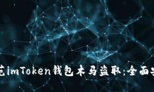 如何防范imToken钱包木马盗取：全面安全指南