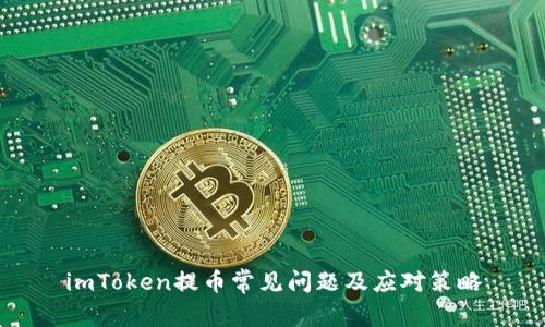imToken提币常见问题及应对策略