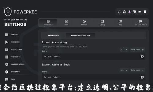 智能合约区块链投票平台:建立透明、公平的投票环境