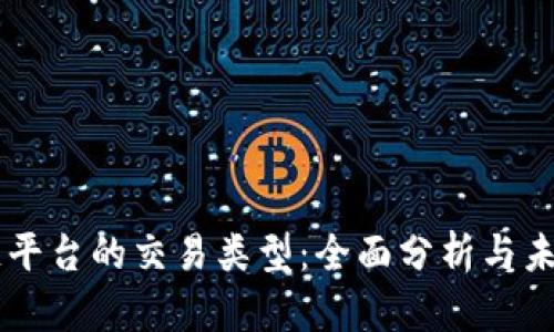 区块链平台的交易类型：全面分析与未来展望