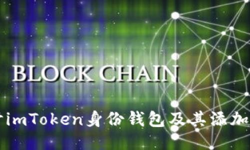 深入探讨imToken身份钱包及其添加钱包功能