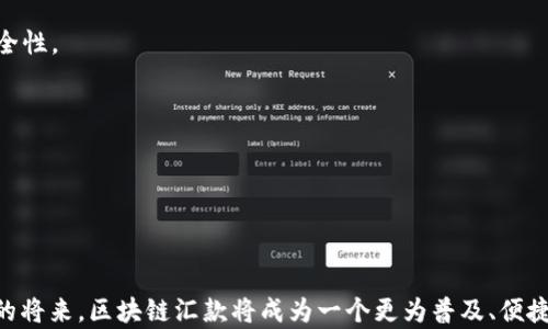 
  全球首笔区块链汇款平台：颠覆传统汇款方式的未来 / 
 guanjianci 区块链, 汇款, 跨境支付, 数字货币 /guanjianci 
```

### 全球首笔区块链汇款平台：颠覆传统汇款方式的未来

随着互联网技术的飞速发展，传统的金融交易方式正在经历一场革命，而区块链技术成为了这一变革的核心驱动力。作为一种分布式账本技术，区块链以其去中心化、透明性及不可篡改的特点，为全球汇款带来了前所未有的便利和安全性。本文将详细探讨全球首笔区块链汇款平台的设立背景、发展现状及未来前景，并深度分析其对传统汇款行业的影响。

区块链汇款平台不仅能够降低交易成本、提升交易速度，还能够提高跨境交流的效率。这将促进全球贸易、投资和个人之间的资金流动，打破传统银行的地理限制，将金融服务带给全球每一个角落，尤其是那些银行服务匮乏的地区。

#### 一、区块链汇款平台的起源与发展

##### 区块链技术的诞生

区块链技术的创建源于比特币的出现。2009年，中本聪（Satoshi Nakamoto）提出了比特币，这是一种依赖于去中心化、根据密码学逻辑来验证交易的数字货币。随着比特币的成功，区块链的概念逐渐被更多人认可并应用于其他领域。

区块链可以被视为一种“透明的公共账本”，所有的交易记录都被撒播在网络中的每一个节点上，这使得数据的篡改几乎不可能。同时，区块链的去中心化属性大大降低了对中介机构的依赖，这为汇款行业提供了良好的基础。

##### 区块链汇款平台的兴起

全球首笔真正意义上的区块链汇款平台是来自Ripple的RippleNet。RippleNet利用区块链技术，提供快速、低成本的跨境支付解决方案。其主打的功能是通过数字代币XRP来实现汇款，解决了不同国家之间汇款速度慢、费用高等诸多问题。

随着Ripple等公司的成功，越来越多的金融科技初创企业与大型金融机构相继研发相应的区块链汇款解决方案。2017年，区块链汇款市场的发展开始逐渐加速，各国政府、金融机构纷纷探索基于区块链的汇款技术。

#### 二、区块链汇款平台的优势

区块链汇款平台的优势主要体现在以下几个方面：

##### 1. 成本优势

传统汇款通常需要支付高昂的手续费，涉及多个中介机构，反复转换货币。而区块链汇款平台的去中心化特性让转账更加高效，这显著降低了手续费。此外，由于没有中介干预，交易双方可以直接进行资金转移，进一步减轻了手续费负担。

##### 2. 时间优势

传统汇款通常需要数天时间，尤其是跨境汇款。而区块链汇款平台能够在数分钟内完成转账。使用区块链的数字货币，交易几乎是即时的，这对于资金周转极为重要。

##### 3. 透明度与安全性

区块链的透明性使得所有交易都可以被追踪与审计，每一笔交易都被记录在公共账本中。此外，区块链采用加密算法，确保交易的安全性，降低了欺诈和其他失误的风险。

##### 4. 可访问性

在传统金融体系中，很多发展中国家的人民由于缺乏银行账户而无法进入金融市场。而区块链汇款平台突破了这一限制，许多人只需一部智能手机即可参与这一体系，享受金融服务。

#### 三、可能的相关问题

在探讨区块链汇款平台时，可能会产生以下四个问题：

1. **区块链汇款平台安全吗？**
   
2. **如何选择合适的区块链汇款平台？**

3. **区块链汇款与传统汇款的区别是什么？**

4. **区块链技术在未来的汇款发展中将如何应用？**

#### 问题一：区块链汇款平台安全吗？

##### 区块链的安全性分析

区块链技术本身是相对安全的，因为它是一种去中心化的技术架构，每一个节点都有一份完整的账本，而不是中心化的系统，使得数据更难以被攻击和篡改。

###### 加密技术的应用

在区块链汇款平台中，交易数据是通过加密算法来确保的。这些交易在被记录到区块链之前都需经过严格的验证和加密，使得任何试图改变数据的行为将会被立即发现。这种机制为用户提供了较高的安全性。

###### 去中心化的优点

与传统银行体系的中心化优势相对，区块链的去中心化可以有效降低黑客攻击的风险。即使某个节点被攻击，整个网络依然运转良好，因为其他节点可继续提供服务。

###### 实际案例

例如，Ripple的技术经过多次安全审计，可以有效抵抗大规模的网络攻击，确保资金的安全。同时，全球一些大银行如摩根大通、花旗等也已开始探索采用区块链技术来提高自身的安全性与效率。

##### 风险与对策

尽管区块链的安全性较高，但依然存在一些潜在风险。例如，用户在使用平台时如果不小心泄露个人密钥，将会遭受资金损失。因此，用户应该使用强密码，定期更新，此外，使用更加安全的冷钱包也能够有效保护资金。

同时，选择知名度高、口碑好的区块链汇款平台也能降低风险，例如Ripple、Stellar等都已被全球多家金融机构验证，并具备一定的信用背书。

#### 问题二：如何选择合适的区块链汇款平台？

##### 考虑平台的安全性与信誉

选择区块链汇款平台时，首先要考虑的是安全性。了解平台的技术架构，是否采用加密技术，是否经过第三方安全评估。同时，查看该平台的用户评价和行业口碑也是重要的一环。一个可信赖的平台能够为你的资金安全提供更好的保障。

###### 成本与服务比较

不同平台的汇款费用和服务水平可能存在较大差异，因此在选择时要详细比较。通常，平台会收取一定的手续费，低于市场平均水平的收费并不一定代表其服务质量就好，因此要综合评估。

###### 用户界面的友好性

作为普通用户，体验也相当重要。一个用户界面简单易懂、操作流畅的平台，能够让用户在汇款过程中更省心。用户在体验上感到顺畅与愉快，才能更好地进行资金操作。

##### 客户支持与服务响应

一个好的汇款平台通常会提供24小时的客户服务支持。通过多种沟通渠道（邮箱、在线客服、电话等）提供支持服务，将使用户在遇到问题时，能够迅速得到解答。

#### 问题三：区块链汇款与传统汇款的区别是什么？

##### 手续费与成本

传统汇款通常涉及多个中介，例如银行、汇款公司等，因此费用普遍较高，而区块链汇款平台由于去除了中介机构，大大降低了交易成本。用户可以借助数字货币以更小的费用实现世界各地的汇款。

##### 速度对比

传统汇款的处理时间通常需要1-3个工作日，尤其是国际汇款，可能出现延迟。而区块链汇款平台则能够实现快速转账，通常在几分钟内完成，这对于急需资金的人来说尤为重要。

##### 可用性与覆盖范围

传统的银行服务通常受地理限制，很多偏远地区的居民很难使用银行服务。而区块链的普及让更多未被银行覆盖的人可以便捷地进行汇款，推进了金融普惠。

##### 风险与透明度

传统汇款通常具有较高的欺诈风险，因为用户没有办法实时跟踪款项的去向。相比之下，区块链的去中心化特性保证了资金流动的透明，用户能够随时查询交易记录，降低了资金遭到挪用的风险。

#### 问题四：区块链技术在未来的汇款发展中将如何应用？

##### 监测与合规

随着区块链技术的不断发展，越来越多的国家与地区开始关注其在金融监管中的应用。未来，区块链技术能够通过智能合约实现合规监测，确保资金流动的合规性与透明性。

##### 自动清算与结算

通过智能合约的应用，区块链汇款平台能够实现自动清算与结算，有效提高资金运转效率。用户之间的汇款可以即时到账，推动更高效的商业操作。

##### 持续创新与技术融合

区块链仍处在发展的初级阶段，未来可能会与更多新兴技术相结合。例如，人工智能（AI）与区块链的结合，有望减少汇款过程中的人为错误，提高交易的安全性。

##### 跨国支付网络的建设

随着更多地区加入区块链汇款平台，全球性的支付网络将逐步形成，这将有利于推动国际贸易的发展，简化复杂的跨境支付流程。

### 结语

总之，全球首笔区块链汇款平台不仅是技术发展的产物，更是对传统金融模式的有力挑战和改革。随着区块链的持续发展与应用，我们有理由相信，在不久的将来，区块链汇款将成为一个更为普及、便捷与安全的资金交流方式，引领着全球汇款行业的发展新潮流。