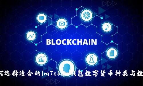 如何选择适合的imToken钱包数字货币种类与数量？
